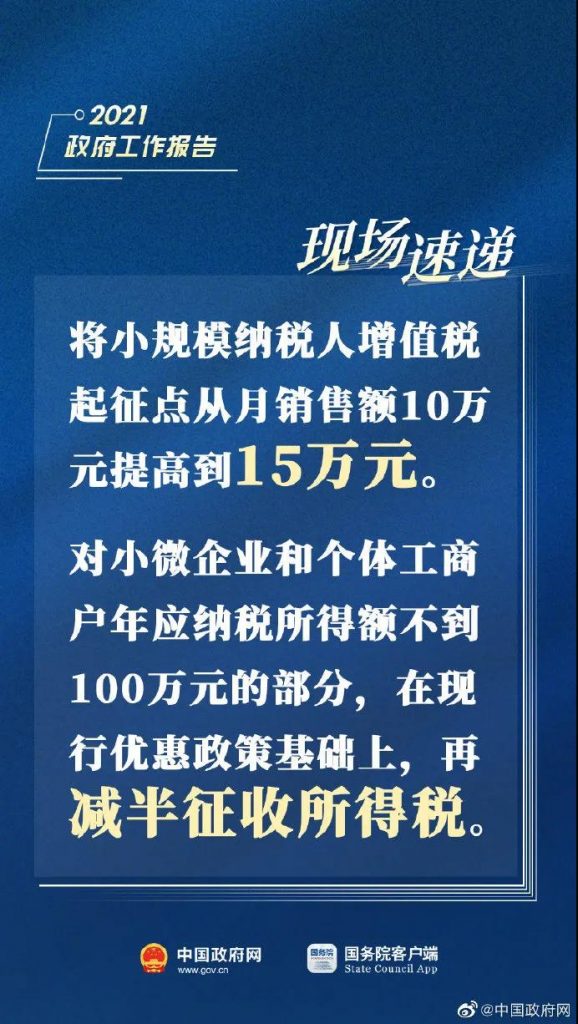 2021兩會(huì)重磅消息！增值稅起征點(diǎn)提高！